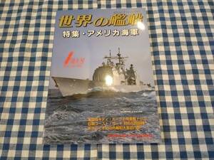 世界の艦船 2000年1月特大号 NO.562 特集・アメリカ海軍 海人社