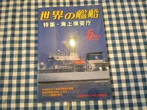 世界の艦船 2000年5月特大号 NO.568 特集・海上保安庁 海人社