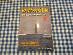 世界の艦船 2001年6月号 NO.583 潜水艦衝突事故を追求する 海人社