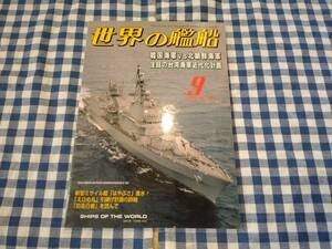 世界の艦船 2001年9月号 NO.586 韓国海軍VS北朝鮮海軍 海人社