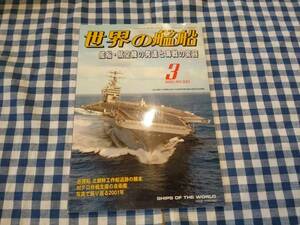 世界の艦船 2002年3月号 NO.593 艦船・航空機の発達と海戦の変容 海人社