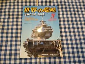 世界の艦船 2002年9月特大号 NO.600 創刊600号記念特大号 世界の空母2002 海人社