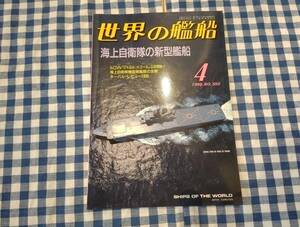 世界の艦船 1999年4月号 NO.550 海上自衛隊の新型艦船 海人社