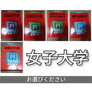 8N 赤本　神戸女学院大学　　2017 2018 2019　2020 ※日本女子売り切れ 神戸女子2019ございません 奈良女子ございません