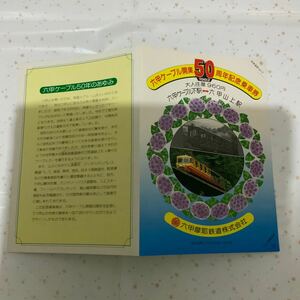 六甲ケーブル　開業50周年記念乗車券