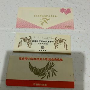 天皇陛下 記念乗車券 近鉄 阪急 天皇陛下御即位記念