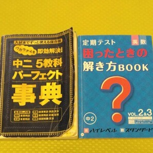 入試までずっと使える中２5教科パーフェクト辞典進研ゼミ中学講座定期テスト用困ったときの解き方book