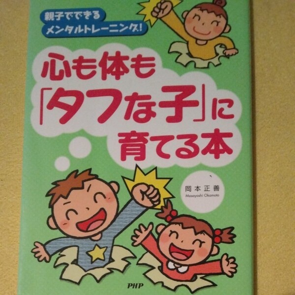 親子でできるメンタルトレーニング!心も体「タフな子」に育てる本 PHP