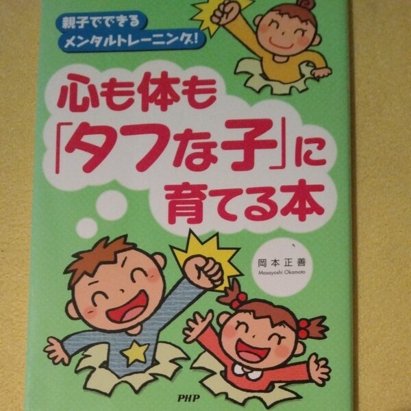 親子でできるメンタルトレーニング!心も体｢タフな子｣に育てる本 PHP