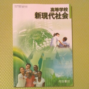 高等学校新現代社会 帝国書院
