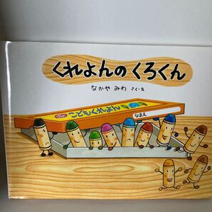 くれよんのくろくん (絵本・こどものひろば) なかやみわ/さく・え