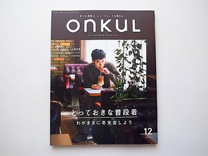 ONKUL オンクル vol. 12 とっておきな 普段着(三栄書房,2019年)