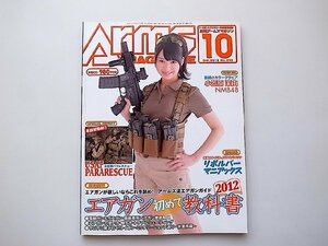 月刊 Arms MAGAZINE (アームズマガジン) 2012年 10月号●特集=エアガン初めて教科書●表紙=小笠原茉由