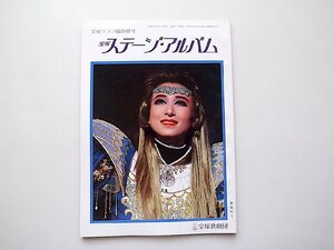 宝塚ステージ・アルバム1993年版●表紙=紫苑ゆう(宝塚グラフ臨時増刊)