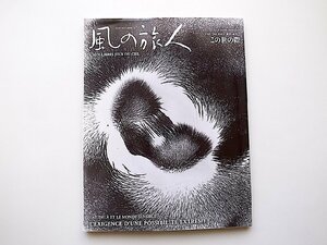 風の旅人 39号 Find the root彼岸と此岸 2 この世の際(ユーラシア旅行社2010年2月号)