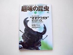 趣味の昆虫 no.4●特集=魅惑の海外種“オオクワガタ”をマスターする(エイ出版社,2002年)