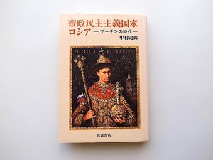 帝政民主主義国家ロシア―プーチンの時代(中村逸郎,岩波書店2005年1刷)