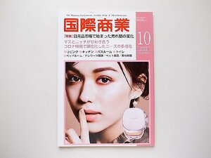 月刊 国際商業 2021年 10月号●特集=日用品市場で始まった売れ筋の変化