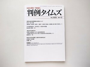 判例タイムズ1431号(2017.2)●消費者裁判手続特例法の運用について●少年審判規則の一部を改正する規則の解説