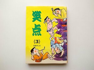 笑点〈3〉(日本テレビ放送網,読売新聞社,1980年初版)