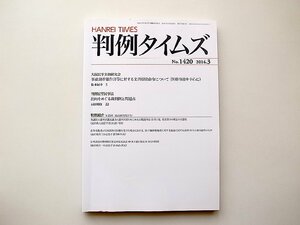 判例タイムズ1420号 (2016年3月号)事故調査報告書等に対する文書提出命令について（医療事故を中心に）/出向をめぐる裁判例と問題点他