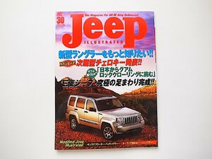 ジープイラストレイテッド vol.30 (別冊航空情報,2007年)●特集=新型ラングラーをもっと知りたい!!/カスタムJKラングラー