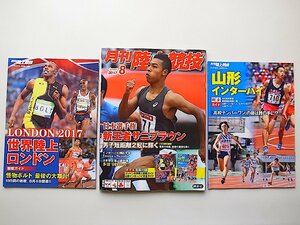 陸上競技 2017年 08 月号●サニブラウン●山形インターハイ完全ガイド/ロンドン世界陸上ガイド付き