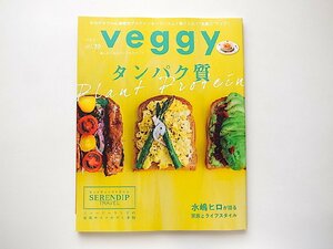 veggy (ベジィ) vol.70 2020年6月号●特集=タンパク質●ニュージーランドの最新サステナブル事情