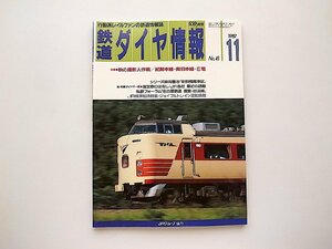 鉄道ダイヤ情報 1987年11月号（No.43）●特集=秋の撮影大作戦　紀勢本線・奥羽本線・Ｅ電/E電の車両とその運用