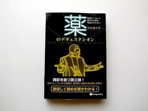 薬のデギュスタシオン 製薬メーカーに頼らずに薬を勉強するために（岩田健太郎編,金芳堂2015年）