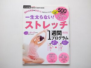 一生太らない! ストレッチ1週間プログラム (GAKKEN HIT MOOK FYTTE PERFECT BODY) 