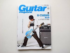 Guitar magazine (ギター・マガジン) 2017年 12月号●表紙=横山健(Hi-STANDARD)