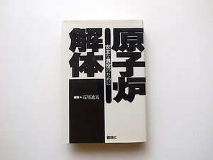 原子炉解体―安全な退役のために(石川迪夫編,講談社1993年)日本の第一号原子炉(JPDR)廃炉の現場からその解体作業の全報告