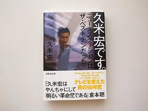 久米宏です。 ニュースステーションはザ・ベストテンだった(世界文化社,2017年初版1刷)