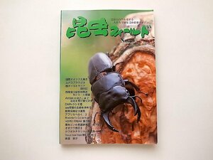 昆虫フィールド　25号(2002年7/8月号)●国産オオクワ大集合/能勢オオクワガタ採集