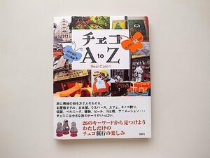 チェコA to Z(鈴木海花+中山珊瑚,スペースシャワーネットワーク2006年)