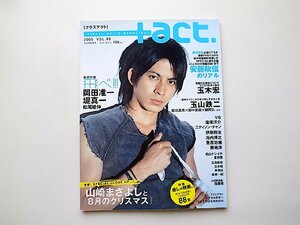 プラスアクト +05●表紙=岡田准一(+act.Visual movie magazine ワニムックシリーズ,2005年)