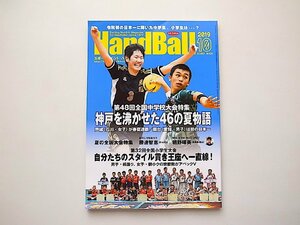 スポーツイベント・ハンドボール2019年10月号●第48回全国中学校大会特集 神戸を沸かせた46の夏物語