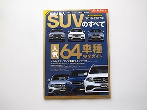 国産&輸入SUVのすべて2016-2017年 (モーターファン別冊 統括シリーズ vol. 85,三栄書房2016年)