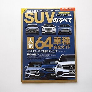 国産&輸入SUVのすべて2016-2017年 (モーターファン別冊 統括シリーズ vol. 85,三栄書房2016年)の画像1