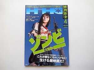 映画秘宝 2011年 04月号●特集=ゾンビ映画大特集☆ロメロ、フルチから最新話題作コリンまで