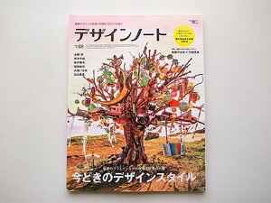 デザインノート No.68●特集=最新のクリエイションの現場と仕事の人脈 いまどきのデザインスタイル(誠文堂新光社,2016年)