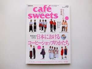 cafe-sweets (カフェ-スイーツ) vol.8　●特集=日本におけるコーヒーショップのかたち　/カフェの社会学