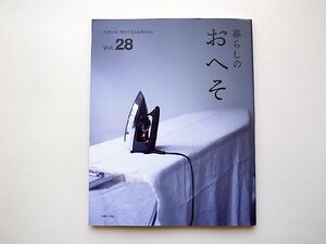 暮らしのおへそ Vol.28(私のカントリー別冊,主婦と生活社,2019年) 