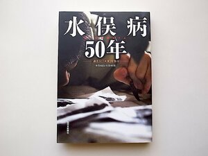 水俣病50年―「過去」に「未来」を学ぶ(西日本新聞社,2006年)