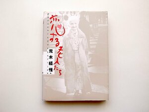 恋する老人たち (荒木経惟,,筑摩書房2004年重刷) 