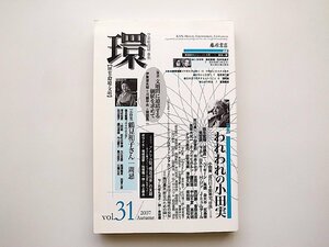 環 vol.31●特集=われわれの小田実 (『環　歴史・環境・文明』　2007年秋号)