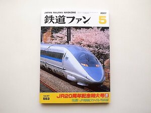 鉄道ファン 2007年 05月号●特集=JR車両ファイル 特別編