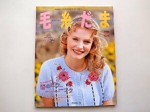 毛糸だま2006年春号 no.129●春のピクニック　花咲くニットでお出かけ