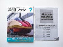 鉄道ファン2014年7月号●特集=JR車両ファイル2014(別冊付録JR旅客会社の車両配置表・車両のデータバンク付き)_画像1